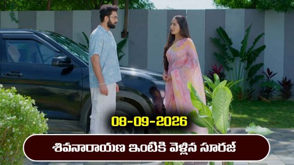 Karthika Deepam 2 Serial Today Episode September 8th ‘కార్తీకదీపం 2’ సీరియల్‌: శివనారాయణ ఇంటికి వెళ్లిపోయిన సూరజ్  