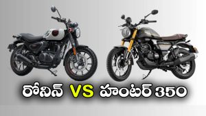 రోనిన్ vs హంటర్ 350.. ధర, పవర్, ఫీచర్లలో ఏ బైక్ ఎలా ఉందంటే?