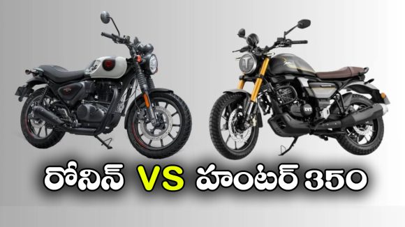 రోనిన్ vs హంటర్ 350.. ధర, పవర్, ఫీచర్లలో ఏ బైక్ ఎలా ఉందంటే?