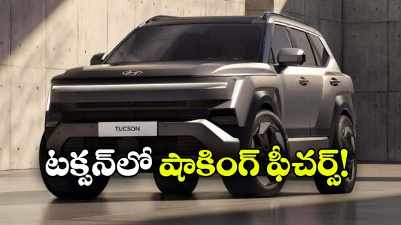 ఈ కారు తనంతట తానే రివర్స్ వెళ్తుంది.. టక్సన్ టెక్నాలజీ చూస్తే మతిపోవాల్సిందే!