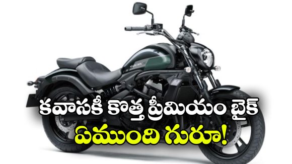 బ్లాక్ కలర్‌కు గుడ్‌బై.. కొత్త లుక్‌తో 2027 కవాసకి వల్కన్ ఎస్ వచ్చేసింది!