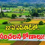 మిస్టేక్ ఎవరిదీ.. 22 ఏలో సర్కార్ బ్లేమ్ వెనక కుట్ర ఉందా..?