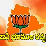 అసెంబ్లీ వద్ద రచ్చకెక్కిన 22ఏ భూ దందా వివాదం..!