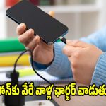 మీ ఫోన్‌కు వేరే వాళ్ల ఛార్జర్ వాడుతున్నారా? పొరపాటున కూడా ఇలా చేయొద్దు ఎందుకంటే?