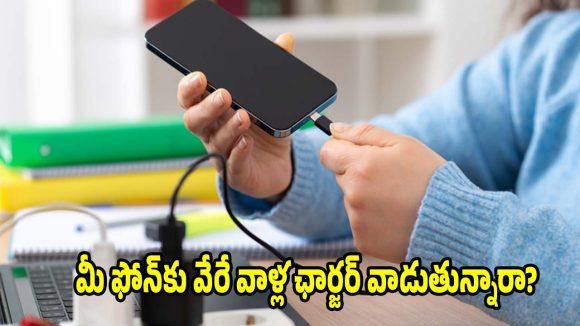 మీ ఫోన్‌కు వేరే వాళ్ల ఛార్జర్ వాడుతున్నారా? పొరపాటున కూడా ఇలా చేయొద్దు ఎందుకంటే?