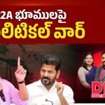 22A భూములపై పొలిటికల్‌ వార్‌..!