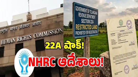 కాంగ్రెస్ ప్రభుత్వానికి బిగ్ షాక్.. 22A భూములపై మానవ హక్కుల కమిషన్ నోటీసులు జారీ!