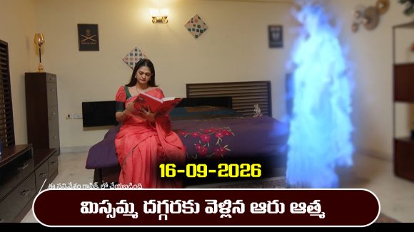 Nindu Noorella Saavasam Serial Today Episode September 16th  ‘నిండు నూరేళ్ల సావాసం’ సీరియల్‌: మిస్సమ్మలో ప్రవేశించనున్న ఆరు ఆత్మ..?  