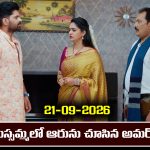 Nindu Noorella Saavasam Serial Today Episode September 21st  ‘నిండు నూరేళ్ల సావాసం’ సీరియల్‌: మిస్సమ్మలో ఆరును చూసుకుని ఎమోషనల్ అయిన అమర్   