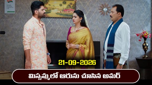 Nindu Noorella Saavasam Serial Today Episode September 21st  ‘నిండు నూరేళ్ల సావాసం’ సీరియల్‌: మిస్సమ్మలో ఆరును చూసుకుని ఎమోషనల్ అయిన అమర్   