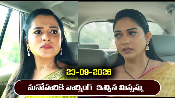 Nindu Noorella Saavasam Serial Today Episode September 23rd  ‘నిండు నూరేళ్ల సావాసం’ సీరియల్‌: మనోహరికి వార్నింగ్ ఇచ్చిన మిస్సమ్మలోని అరుంధతి   