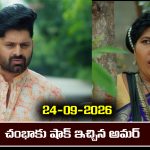 Nindu Noorella Saavasam Serial Today Episode September 24th  ‘నిండు నూరేళ్ల సావాసం’ సీరియల్‌: చంభాకు షాక్ ఇచ్చిన అమర్   