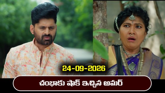 Nindu Noorella Saavasam Serial Today Episode September 24th  ‘నిండు నూరేళ్ల సావాసం’ సీరియల్‌: చంభాకు షాక్ ఇచ్చిన అమర్   