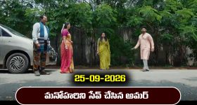 Nindu Noorella Saavasam Serial Today Episode September 25th  ‘నిండు నూరేళ్ల సావాసం’ సీరియల్‌:  కుక్క బారి నుంచి మనోహరిని సేవ్‌ చేసిన అమర్‌