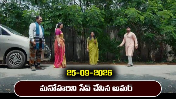 Nindu Noorella Saavasam Serial Today Episode September 25th  ‘నిండు నూరేళ్ల సావాసం’ సీరియల్‌:  కుక్క బారి నుంచి మనోహరిని సేవ్‌ చేసిన అమర్‌