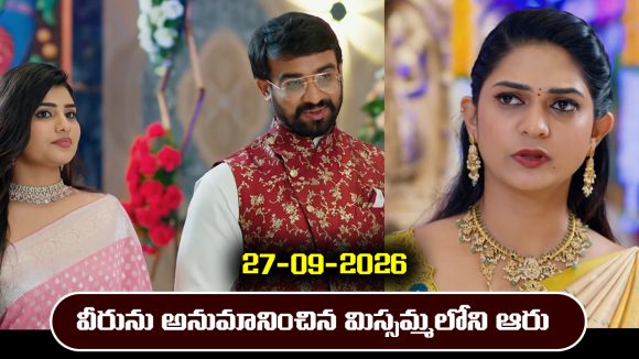 Nindu Noorella Saavasam Serial Today Episode September 27th  ‘నిండు నూరేళ్ల సావాసం’ సీరియల్‌:  వీరు, ఇషికలను అనుమానించిన మిస్సమ్మలోని ఆరు  