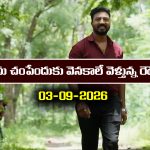 Nindu Noorella Saavasam Serial Today Episode September 3rd  ‘నిండు నూరేళ్ల సావాసం’ సీరియల్‌: పార్థును చంపేందుకు వెనకాలే ఫాలో అవుతున్న రౌడీలు  