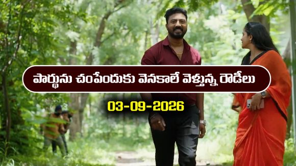 Nindu Noorella Saavasam Serial Today Episode September 3rd  ‘నిండు నూరేళ్ల సావాసం’ సీరియల్‌: పార్థును చంపేందుకు వెనకాలే ఫాలో అవుతున్న రౌడీలు  