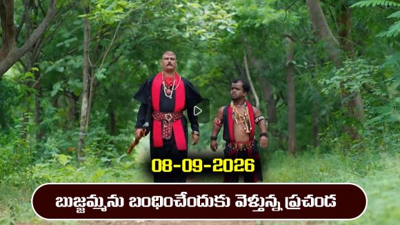 Nindu Noorella Saavasam Serial Today EpisodeSeptember 8th‘నిండు నూరేళ్ల సావాసం’ సీరియల్‌: బుజ్జమ్మ శక్తులు హరించేందుకు వెళ్లిన ప్రచండ