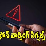 ఫోన్‌లో..కనిపించే ఈ 5 వార్నింగ్ సిగ్నల్స్ మీకు తెలుసా?