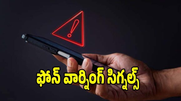 ఫోన్‌లో..కనిపించే ఈ 5 వార్నింగ్ సిగ్నల్స్ మీకు తెలుసా?