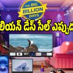 ఫ్లిప్‌కార్ట్ బిగ్ బిలియన్ డేస్ డేట్స్ వచ్చేసాయ్..షాపింగ్‌కు రెడీ అయిపోండి!