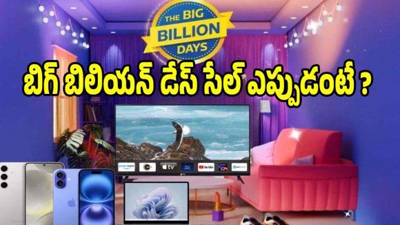 ఫ్లిప్‌కార్ట్ బిగ్ బిలియన్ డేస్ డేట్స్ వచ్చేసాయ్..షాపింగ్‌కు రెడీ అయిపోండి!