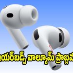 ఒక ఇయర్‌బడ్‌లో సౌండ్ తక్కువగా వస్తోందా? కొత్తవి కొనే ముందు ఈ ట్రిక్ ట్రై చేయండి!