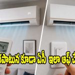 ఏసీని ఎలా ఆఫ్ చేయాలి? అసలు నిజం తెలిస్తే షాక్ అవుతారు