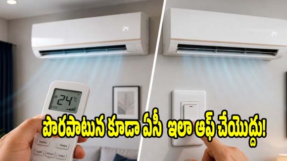 ఏసీని ఎలా ఆఫ్ చేయాలి? అసలు నిజం తెలిస్తే షాక్ అవుతారు
