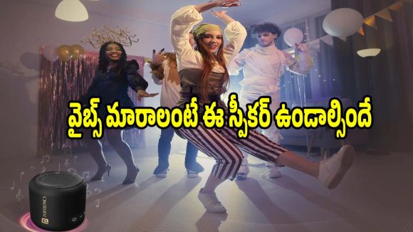 వైబ్స్ మారాలంటే ఈ స్పీకర్ ఉండాల్సిందే.. రూ.1199కే క్రేజీ సౌండ్