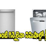 మీ చేతులకు రెస్ట్ ఇచ్చి, గిన్నెలను కొత్తగా మెరిపించే డిష్‌వాషర్లు!