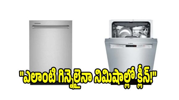 మీ చేతులకు రెస్ట్ ఇచ్చి, గిన్నెలను కొత్తగా మెరిపించే డిష్‌వాషర్లు!