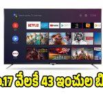 ఊరమాస్ ఎంటర్‌టైన్‌మెంట్ గ్యారంటీ..కోడాక్ 43 ఇంచ్ స్మార్ట్ టీవీ అదిరిపోయే ఫీచర్లు ఇవే!