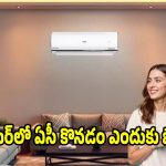 చలికాలంలో ఏసీ కొంటే వేలల్లో డబ్బులు సేవ్! ఎవరూ చెప్పని సీక్రెట్ ట్రిక్ ఇదే!