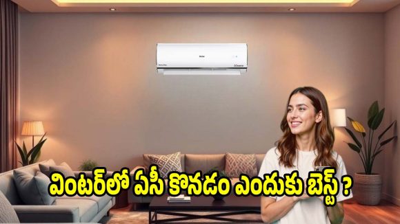 చలికాలంలో ఏసీ కొంటే వేలల్లో డబ్బులు సేవ్! ఎవరూ చెప్పని సీక్రెట్ ట్రిక్ ఇదే!
