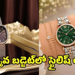 రూ.500 లోపు.. బెస్ట్ ఉమెన్స్ వాచ్ మోడల్స్!