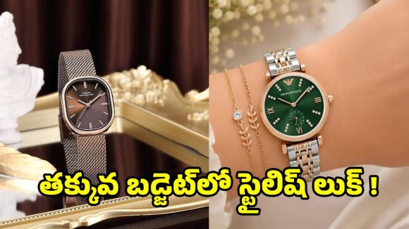 రూ.500 లోపు.. బెస్ట్ ఉమెన్స్ వాచ్ మోడల్స్!