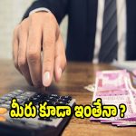 మీ జీతంలో సగం ఈఎంఐలకే పోతే.. జీవితం ఎంత డేంజరో తెలుసా!