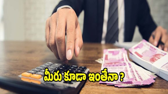 మీ జీతంలో సగం ఈఎంఐలకే పోతే.. జీవితం ఎంత డేంజరో తెలుసా!