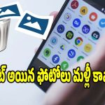 డిలీట్ అయిన ఫోటోలు మళ్లీ కావాలా? ఈ సీక్రెట్ సెట్టింగ్ మీ కోసమే