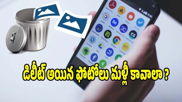 డిలీట్ అయిన ఫోటోలు మళ్లీ కావాలా? ఈ సీక్రెట్ సెట్టింగ్ మీ కోసమే