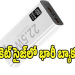 ఛార్జింగ్ టెన్షన్‌కు ఎండ్‌ కార్డ్‌..రూ.1275కే MIOX మ్యాజిక్ పవర్ బ్యాంక్!