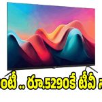 రూ.5,290 ధరకే 30W బేస్ స్మార్ట్ టీవీ..ఇక ఇల్లు దద్దరిల్లిపోవాల్సిందే !
