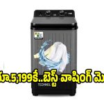 రూ.5వేలకే 8.5 కేజీల వాషింగ్ మెషీనా? ఇక బట్టల గోలకి ఫుల్ స్టాప్!