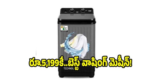 రూ.5వేలకే 8.5 కేజీల వాషింగ్ మెషీనా? ఇక బట్టల గోలకి ఫుల్ స్టాప్!