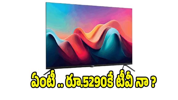 రూ.5,290 ధరకే 30W బేస్ స్మార్ట్ టీవీ..ఇక ఇల్లు దద్దరిల్లిపోవాల్సిందే !
