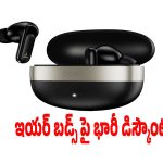 రూ.999కే..స్పాటియల్ ఆడియో ఇయర్ బడ్స్! భారీగా తగ్గిన ధర