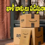 పాత గాడ్జెట్ బాక్సులు ఇంట్లో ఉన్నాయా? అయితే మీకు జాక్‌పాట్ తగిలినట్టే!