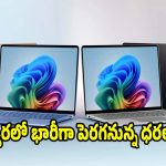ల్యాప్ టాప్ కొనే ఆలోచన ఉందా? ఇప్పుడే..కొనడం బెటర్
